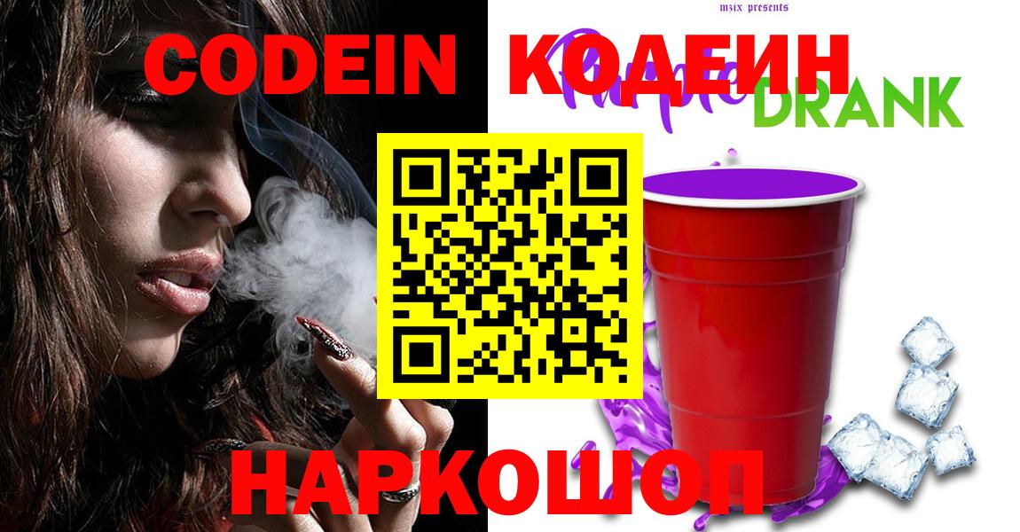 Кодеиновый сироп Lean Purple Drank  Кодеиновый сироп Lean напиток Lean (лин)  Ростов Великий  Вход с VPN 